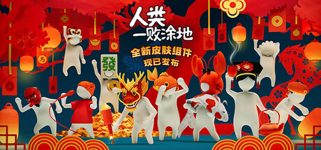 人类一败涂地